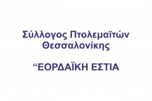 eordaiki_estia_thessalonikis