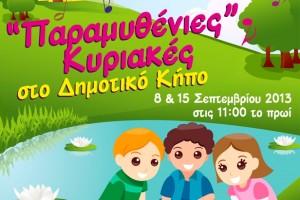 PARAMYTHENIES KYRIAKES_P_JULY 2012