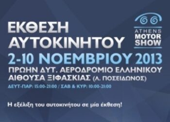 Την έκθεση αυτοκινήτου Athens Motor Show 2013 εγκαινιάζει ο Υφυπουργός Μιχάλης Παπαδόπουλος