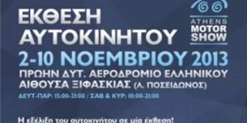 Την έκθεση αυτοκινήτου Athens Motor Show 2013 εγκαινιάζει ο Υφυπουργός Μιχάλης Παπαδόπουλος
