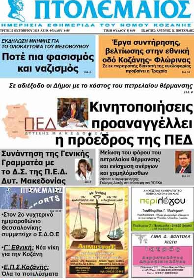ΠΤΟΛΕΜΑΙΟΣ 22/10/2013