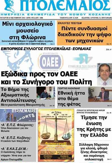 ΠΤΟΛΕΜΑΙΟΣ 23/10/2013