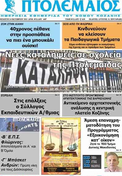 ΠΤΟΛΕΜΑΙΟΣ 24/10/2013