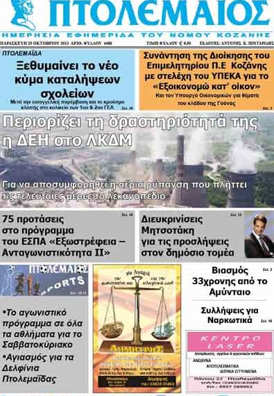 ΠΤΟΛΕΜΑΙΟΣ 25/10/2013