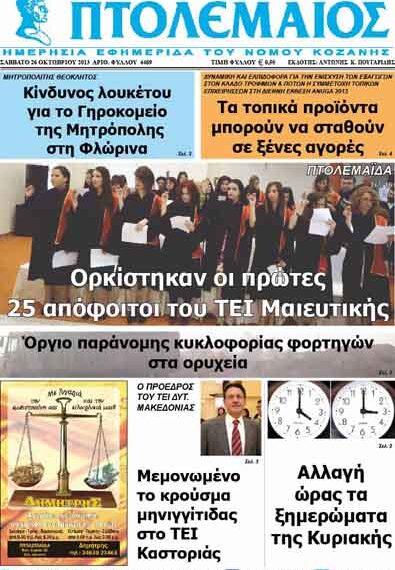 ΠΤΟΛΕΜΑΙΟΣ 26/10/2013