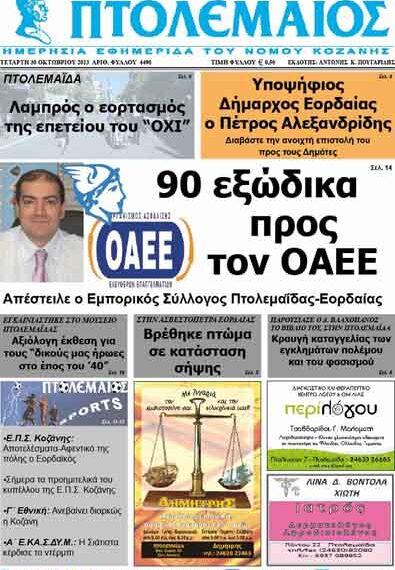 ΠΤΟΛΕΜΑΙΟΣ 30/10/2013