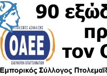 Εμπορικός Σύλλογος Πτολεμαΐδας-Εορδαίας: 90 εξώδικα προς τον ΟΑΕΕ