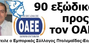 Εμπορικός Σύλλογος Πτολεμαΐδας-Εορδαίας: 90 εξώδικα προς τον ΟΑΕΕ