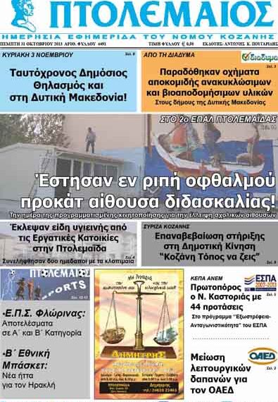 ΠΤΟΛΕΜΑΙΟΣ 31/10/2013