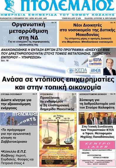 ΠΤΟΛΕΜΑΙΟΣ 1/11/2013