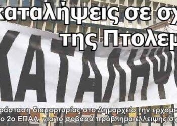 Νέες καταλήψεις σε σχολεία της Πτολεμαΐδας