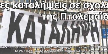 Νέες καταλήψεις σε σχολεία της Πτολεμαΐδας