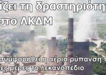 Περιορίζει τη δραστηριότητά της η ΔΕΗ στο ΛΚΔΜ