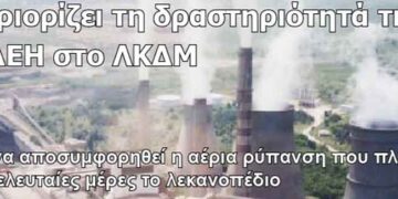 Περιορίζει τη δραστηριότητά της η ΔΕΗ στο ΛΚΔΜ