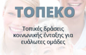 Ολοκληρώθηκε η β΄ φάση του προγράμματος ΤΟΠΕΚΟ “Μοχλός Απασχόλησης Γρεβενών”