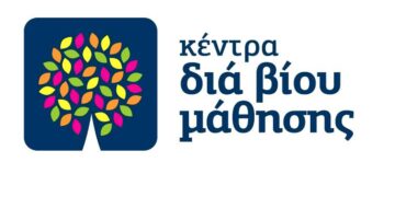 Κέντρο Δια Βίου Μάθησης στην Καστοριά