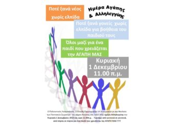 Ημέρα Αγάπης και Αλληλεγγύης