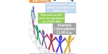 Ημέρα Αγάπης και Αλληλεγγύης