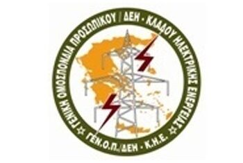 ΓΕΝΟΠ-ΔΕΗ: ΥΠΕΚΑ-ΡΑΕ-ΔΕΗ-ΑΔΜΗΕ μεθοδεύουν την οικονομική ασφυξία της ΔΕΗ