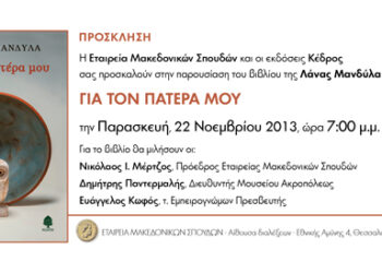 Παρουσίαση βιβλίου «Για τον πατέρα μου»