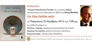 Παρουσίαση βιβλίου «Για τον πατέρα μου»