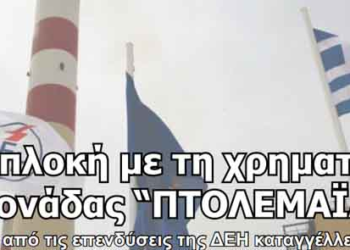 Καμία εμπλοκή με τη χρηματοδότηση της μονάδας “ΠΤΟΛΕΜΑΪΔΑ 5”