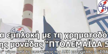 Καμία εμπλοκή με τη χρηματοδότηση της μονάδας “ΠΤΟΛΕΜΑΪΔΑ 5”