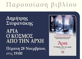 Παρουσίαση βιβλίου: «Άρια. Ο κόσμος από την αρχή»