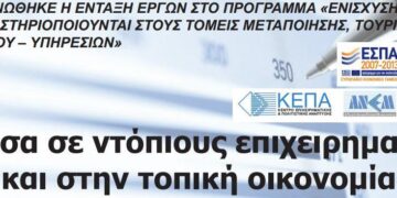 ΕΣΠΑ: Ανάσα σε ντόπιους επιχειρηματίες και στην τοπική οικονομία