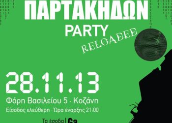 Αντιπαρτάκιδων Party – Reloaded