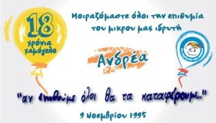 18 Χρόνια δράσης για «Το Χαμόγελο του Παιδιού»