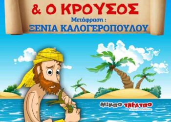 Παιδικό θέατρο στην Πτολεμαΐδα