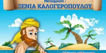 Παιδικό θέατρο στην Πτολεμαΐδα