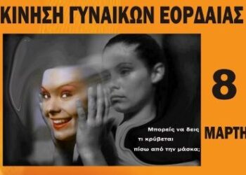 25η Νοεμβρίου Παγκόσμια Ημέρα Εξάλειψης της Βίας κατά των Γυναικών