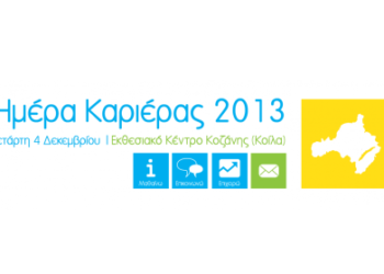 «Ημέρα Καριέρας» 2013: Μαθαίνω, Επικοινωνώ, Επιχειρώ»