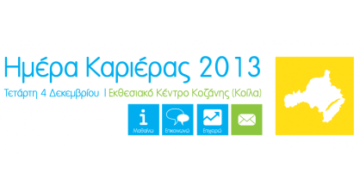 «Ημέρα Καριέρας» 2013: Μαθαίνω, Επικοινωνώ, Επιχειρώ»
