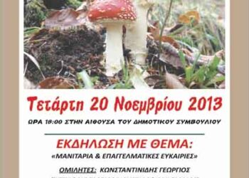 Μανιτάρια και επαγγελματικές ευκαιρίες