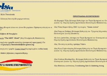 Ημερίδα «Εταιρικό Δίκαιο και Δίκαιο Επιχειρήσεων»