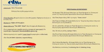 Ημερίδα «Εταιρικό Δίκαιο και Δίκαιο Επιχειρήσεων»