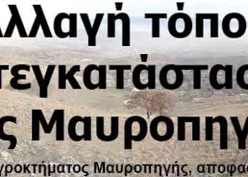Αλλαγή προορισμού μετεγκατάστασης της Μαυροπηγής