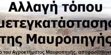 Αλλαγή προορισμού μετεγκατάστασης της Μαυροπηγής