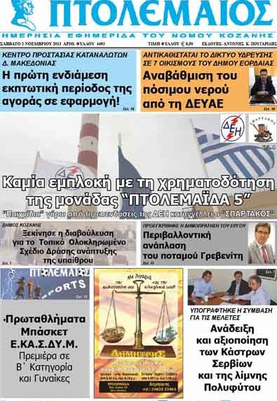 ΠΤΟΛΕΜΑΙΟΣ 2/11/2013