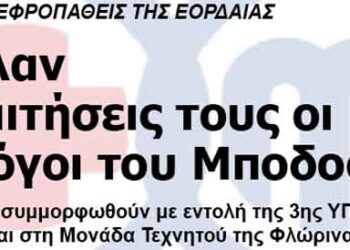 Υπέβαλλαν τις παραιτήσεις τους οι δύο νεφρολόγοι του Μποδοσάκειου
