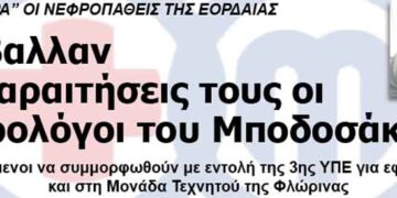 Υπέβαλλαν τις παραιτήσεις τους οι δύο νεφρολόγοι του Μποδοσάκειου