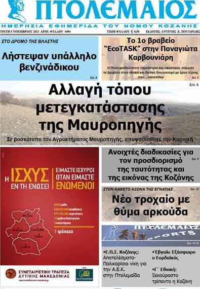 ΠΤΟΛΕΜΑΙΟΣ 5/11/2013