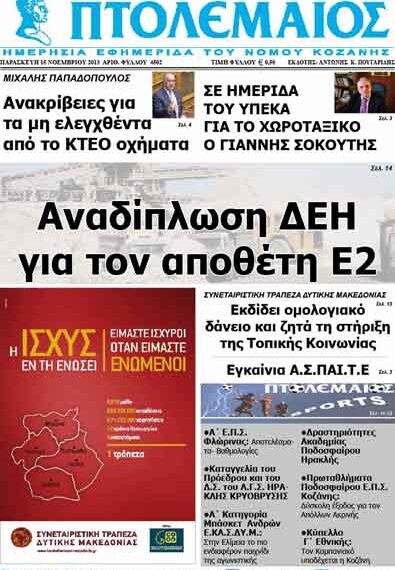 ΠΤΟΛΕΜΑΙΟΣ 15/11/2013