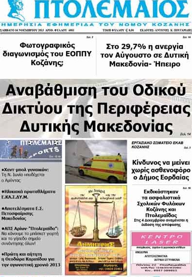 ΠΤΟΛΕΜΑΙΟΣ 16/11/2013