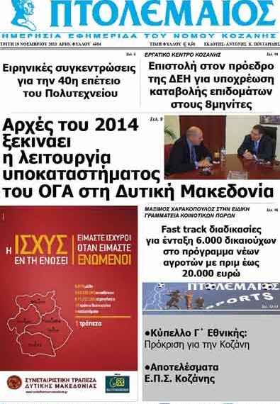 ΠΤΟΛΕΜΑΙΟΣ 19/11/2013