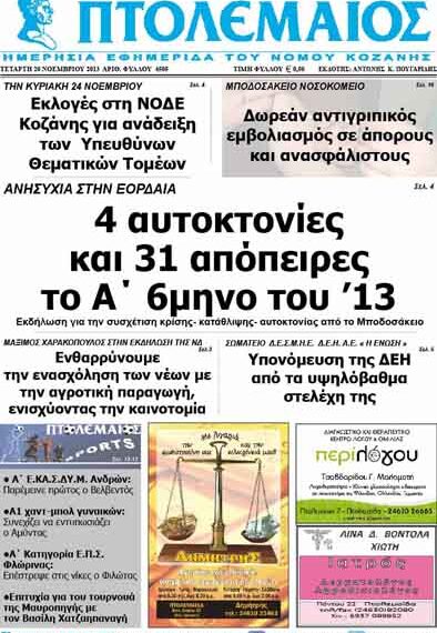 ΠΤΟΛΕΜΑΙΟΣ 20/11/2013