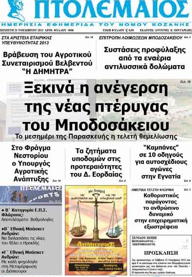 ΠΤΟΛΕΜΑΙΟΣ 21/11/2013
